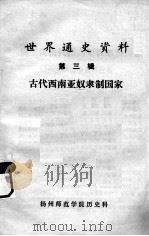 世界通史资料  第3辑  古代西南亚奴隶制国家（ PDF版）
