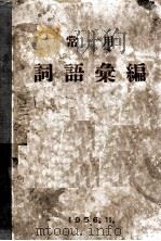 常用词语汇编  初稿（1956 PDF版）
