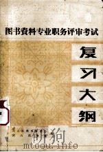 图书资料专业职务评审考试复习大纲 1987 PDF电子版封面 湖南省图书馆学会,湖南图书馆编