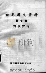 世界通史资料  第7辑  古代罗马（ PDF版）