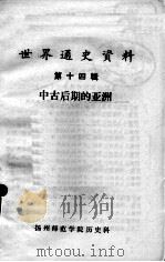 世界通史资料 第14辑 中古后期的亚洲 PDF电子版封面 扬州师范学院历史科编