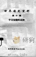 世界通史资料  第10辑  中古初期的亚洲（ PDF版）