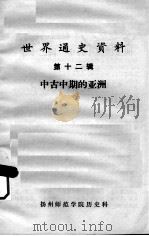 世界通史资料  第12辑  中古中期的亚洲（ PDF版）