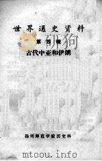 世界通史资料  第4辑  中古中亚和伊朗（ PDF版）