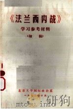 《法兰西内战》学习参考材料 1973 PDF电子版封面 北京大学国际政治系编