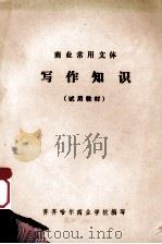 商业常用文体  写作知识  试用教材（ PDF版）