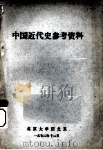 中国近代史参考资料（1972.12 PDF版）