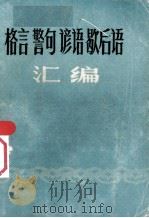 格言、警句、谚语、歇后语汇编（1981 PDF版）