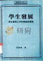 学生发展:学生事务工作的理论与实践 1996 PDF电子版封面 9576932548 张雪梅著