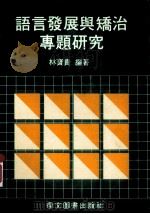 语言发展与矫治专题研究（1989 PDF版）