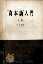 “资本论”入门  上册（1959.05 PDF版）
