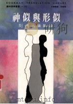 神似与形似 刘靖之论翻译 1996 PDF电子版封面 9575866177 刘靖之著
