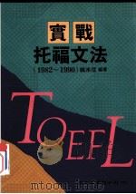 实战托福文法(1982-1990) 1991 PDF电子版封面 9575320956 赖水信编著