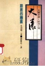 语言的圈套（1988 PDF版）