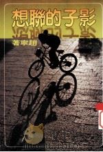 影子的联想：自说自画集之三（1991 PDF版）