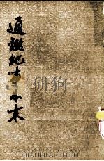 通鉴纪事本末 第12册 卷40-42 1964 PDF电子版封面 11018·241 袁枢