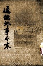 通鉴纪事本末  第6册  卷21-23（ PDF版）