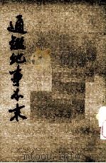 通鉴纪事本末  第7册  卷24-26（ PDF版）