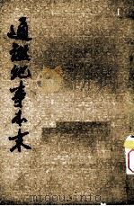 通鉴纪事本末 第11册 卷37-39 1964 PDF电子版封面 11018·241 袁枢