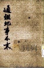 通鉴纪事本末  第5册  卷17-20（ PDF版）
