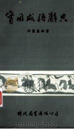 实用成语辞典（1979 PDF版）