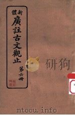 新体  广注古文观止  第6册（1936 PDF版）