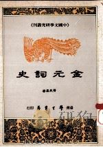 金元词史 1992 PDF电子版封面 9571504696 黄兆汉著