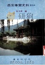 西安事变史料  第5册  大事纪要  3（1996 PDF版）