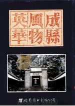 成县风物英华 1997 PDF电子版封面 7506220512 张栓才