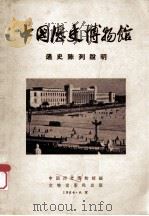 中国历史博物馆通史陈列说明 1965 PDF电子版封面 中国历史博物馆编