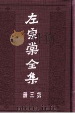 左宗棠全集  第3册  奏稿  3（ PDF版）