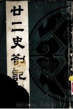 廿二史剳记（1987 PDF版）