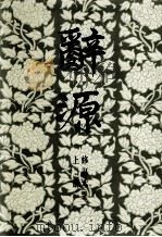 辞源 修订本 上 1939 PDF电子版封面 广东、广西、湖南、河南辞源修订组,商务印书馆编辑部编