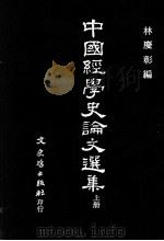 中国经学史论文选集 上 1992 PDF电子版封面 957547174X 林庆彰编