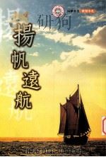 扬帆远航（1995 PDF版）