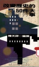改变历史的50件大事（1993 PDF版）