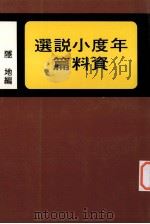 年度步说选资料篇 1983 PDF电子版封面 隐地编
