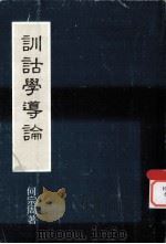 训诂学导论 1981 PDF电子版封面 何宗周著