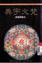 梵文字典（1989 PDF版）