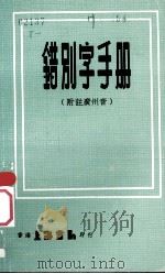错别字手册（1973 PDF版）