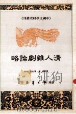 清人杂剧论略 1995 PDF电子版封面 9571506907 曾影靖著;黄兆汉校订