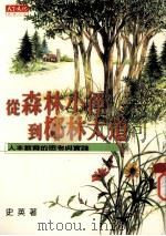 从森林小径到椰林大道 人本教育的思考与实践 1998 PDF电子版封面 9576214882 史英著