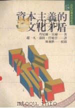 资本主义的文化矛盾 1989 PDF电子版封面 9575510003 丹尼尔·贝尔著;赵一凡等译
