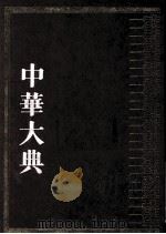 中华大典 医药卫生典 医学分典 基础理论总部 1 1999 PDF电子版封面 7805239061 《中华大典》工作委员会,《中华大典》编纂委员会编纂