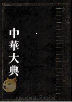 中华大典 医药卫生典 医学分典 基础理论总部 2 1999 PDF电子版封面 7805239061 《中华大典》工作委员会,《中华大典》编纂委员会编纂