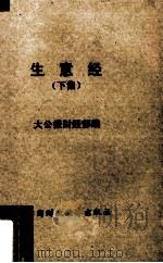 生意经 下集 1964 PDF电子版封面 4166·097 大公报财经部编