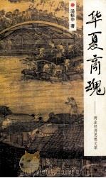 华夏商魂 商业经济思想文萃 1998 PDF电子版封面 7108009641 汤标中著
