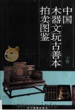 中国木器、文玩、古善本拍卖图鉴 下 1996 PDF电子版封面 7806010750 施大光编