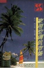 家用空调机市场（1993 PDF版）