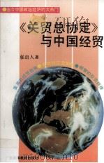 《关贸总协定》与中国经贸   1993.01  PDF电子版封面  7536109474  张启人著 